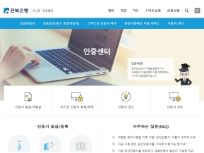 전북은행 공인인증센터					 					 인증 화면